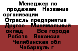 Менеджер по продажам › Название организации ­ Michael Page › Отрасль предприятия ­ Другое › Минимальный оклад ­ 1 - Все города Работа » Вакансии   . Челябинская обл.,Чебаркуль г.